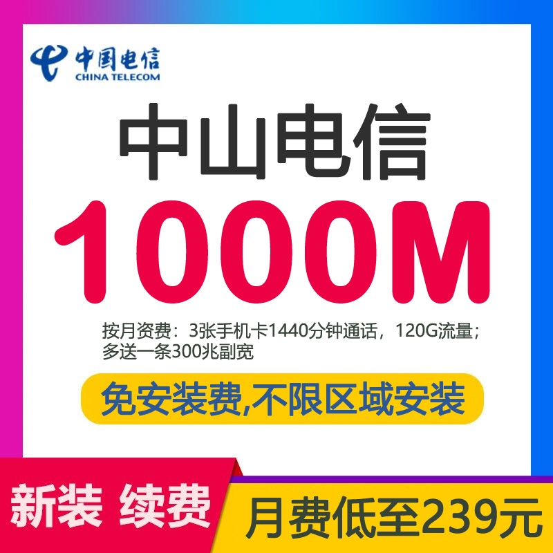 中山电信宽带光纤1000M239包月-中山电信宽带1000兆光纤套餐介绍