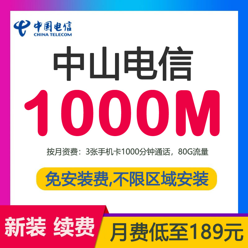 中山电信宽带光纤1000M189包月-中山电信宽带1000兆光纤套餐介绍