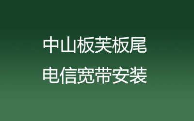 在中山板芙板尾地区如何快速的安装电信宽带？中山板芙板尾电信宽带安装