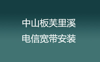 中山板芙里溪很多小区都能安装电信宽带，中山板芙里溪电信宽带安装