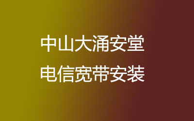 在中山大涌安堂地区如何快速的安装电信宽带？中山大涌安堂电信宽带安装