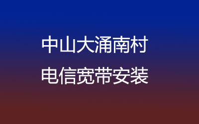 中山大涌南村很多小区都能安装电信宽带，中山大涌南村电信宽带安装