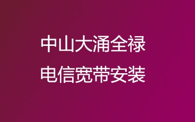 中山大涌全禄电信为了方便广大业主办理宽带，可以在线预约安装