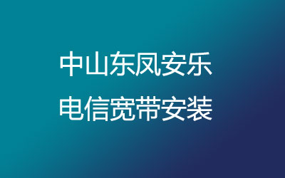 中山东凤安乐电信宽带是可以在线预约安装的，中山东凤安乐电信宽带安装