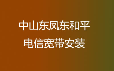 在中山东凤东和平地区如何快速的安装电信宽带？中山东凤东和平电信宽带安装