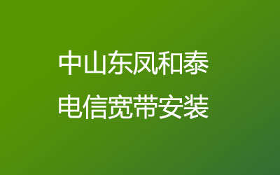 在中山东凤和泰电信营业厅办宽带，中山东凤和泰电信宽带安装