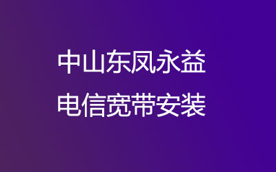 中山东凤永益电信宽带是可以在线预约安装的，中山东凤永益电信宽带安装