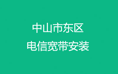 广东中山东区电信宽带安装办理服务，中山电信营业厅