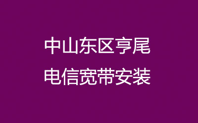 中山东区亨尾电信宽带安装，营业厅上门办理，套餐多资费低