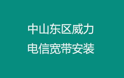 中山东区威力电信宽带安装，营业厅上门办理，套餐多资费低