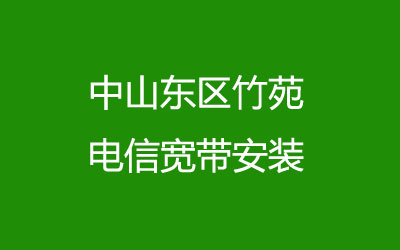 中山东区竹苑电信宽带安装，营业厅上门办理，套餐多资费低。