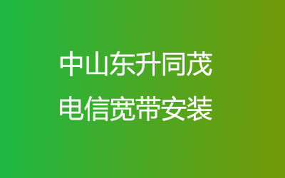 中山东升同茂电信宽带可以在线预约安装的，中山东升同茂电信宽带安装