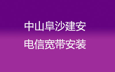 在中山阜沙建安地区如何快速的安装电信宽带？中山阜沙建安电信宽带安装