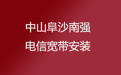 中山阜沙南强电信宽带安装能在线预约吗？中山阜沙南强电信宽带安装