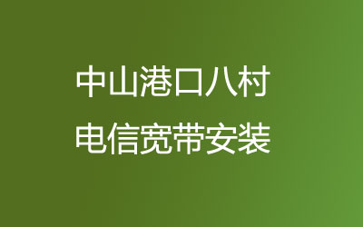 中山港口八村电信宽带是可以在线预约安装的，有哪些套餐呢？