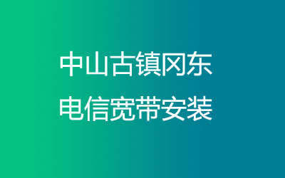 在中山古镇冈东地区如何快速的安装电信宽带？中山古镇冈东电信宽带安装