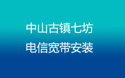 中山古镇七坊电信为了方便广大业主方便的办理宽带，中山古镇七坊电信宽带安装