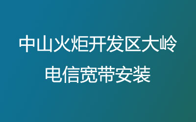 中山火炬开发区东利电信宽带安装,电信宽带是可以在线预约安装的