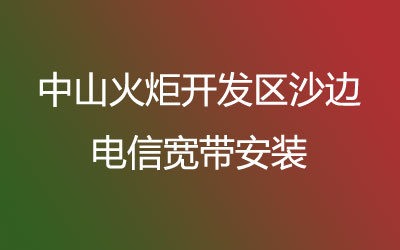 中山火炬开发区沙边电信宽带速度怎么样？电信宽带都有哪些套餐呢？