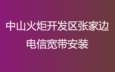 中山火炬开发区张家边电信宽带的价格怎么样？电信宽带都有哪些套餐呢？