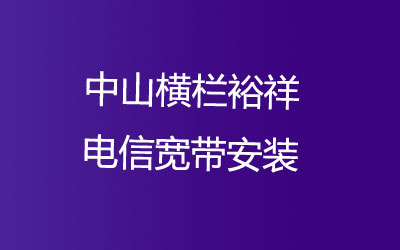 在中山横栏裕祥电信宽带几乎覆盖了所有的居民区，中山横栏裕祥电信宽带安装