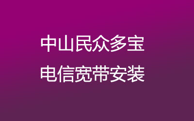 在中山民众多宝去电信营业厅办宽带？中山民众多宝电信宽带安装