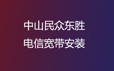 在中山民众东胜开通了上门办理宽带服务。中山民众东胜电信宽带安装