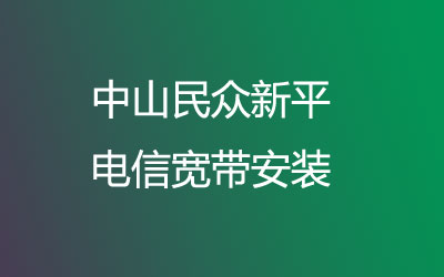 在中山民众新平办宽带再也不用去营业厅排队啦。中山民众新平电信宽带安装