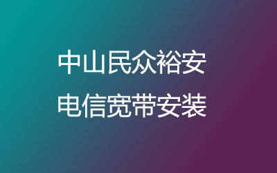 中山民众裕安电信宽带安装能在线预约吗？中山民众裕安电信宽带安装