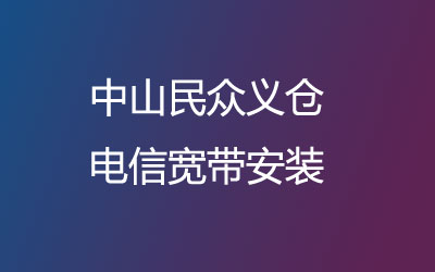 在中山民众义仓地区如何快速的安装电信宽带？中山民众义仓电信宽带安装