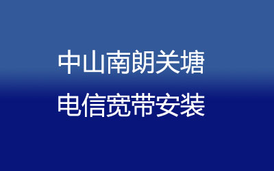 中山南朗关塘电信宽带安装能在线预约吗？中山南朗关塘电信宽带安装