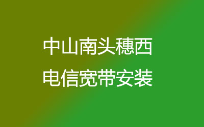 中山南头穗西电信宽带是可以在线预约安装的，中山南头穗西电信宽带安装