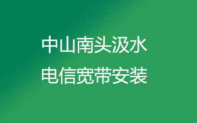 中山南头汲水电信宽带可以在线预约安装的,中山南头汲水电信宽带安装