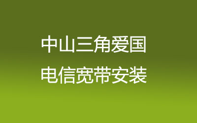 中山三角爱国电信宽带速度怎么样？中山三角爱国电信宽带营业厅