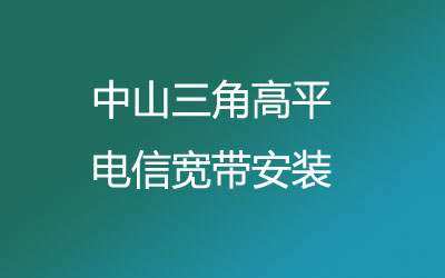 中山三角高平电信为了方便广大业主方便的办理宽带，电信宽带营业厅上门办理