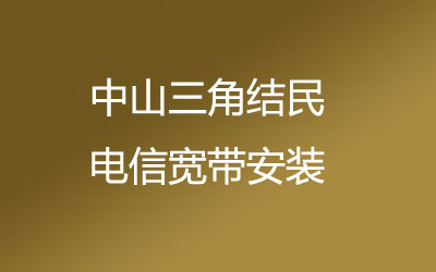 中山三角结民电信的宽带质量和速度怎么样？中山三角结民电信宽带安装