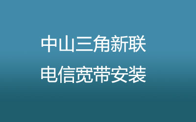 在中山三角新联地区如何快速的安装电信宽带？中山三角新联电信宽带安装