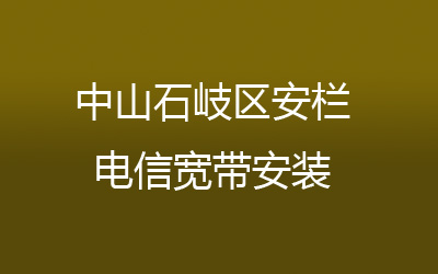 中山石岐区安栏电信宽带安装，营业厅上门办理，套餐多资费低