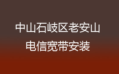 在中山石岐区悦来南地区如何快速的安装电信宽带？营业厅上门办理，套餐多资费低