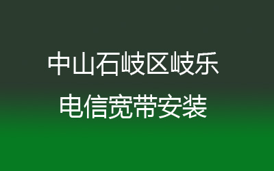 中山石岐区岐乐电信宽带的价格，营业厅上门办理，套餐多资费低