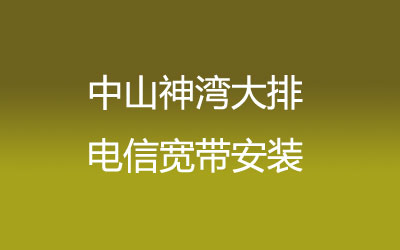 中山神湾大排电信宽带是可以在线预约安装的，中山神湾大排电信宽带安装