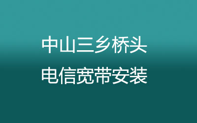 中山三乡桥头电信宽带是可以在线预约安装的，中山三乡桥头电信宽带安装