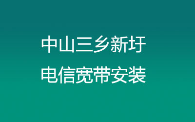 在中山三乡新圩在线预约安装的，预约后，中山三乡新圩电信宽带安装