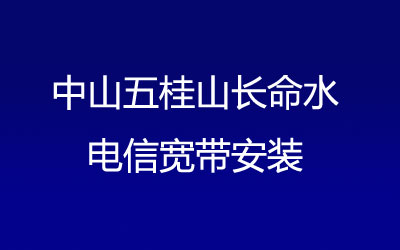 中山五桂山长命水电信宽带安装，营业厅上门办理，套餐多资费低