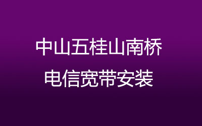 在中山五桂山南桥地区如何快速的安装电信宽带？中山五桂山南桥电信宽带安装