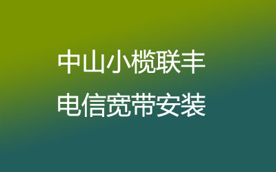 中山小榄联丰电信宽带覆盖范围大吗？电信宽带安装能在线预约吗？