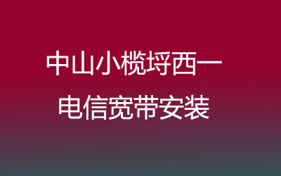 中山小榄埒西一电信宽带可以在线预约安装吗？有哪些套餐呢？