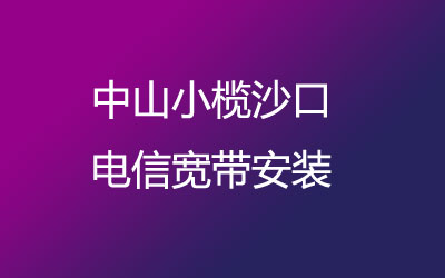 中山小榄沙口电信为了方便广大业主方便的办理宽带，开通了上门办理宽带服务。