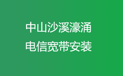 中山沙溪濠涌电信宽带的价格怎么样？很多小区都能安装电信宽带