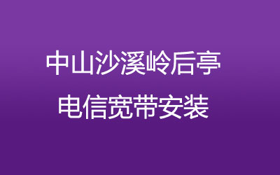 中山沙溪岭后亭电信主打的性价比，营业厅上门办理，套餐多资费低。